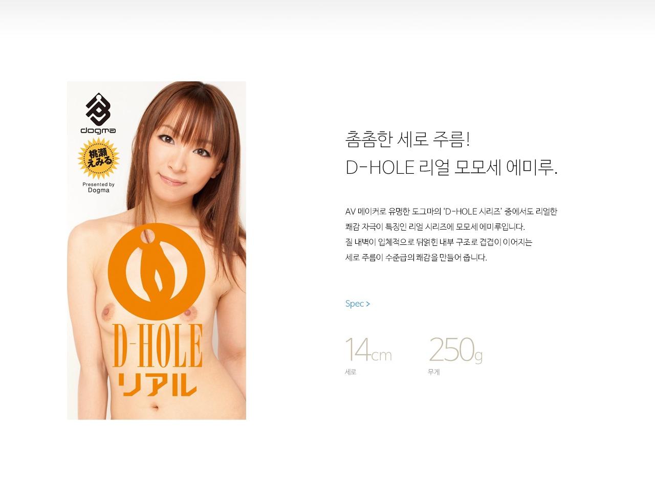 모모세 에미루 D-HOLE 설명
