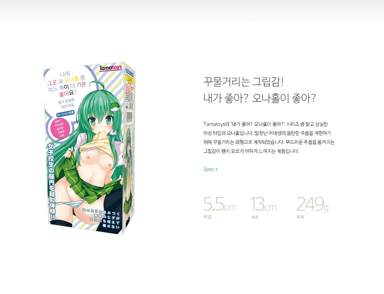 내가 좋아? 오나홀이 좋아? (발랄한 타입) 설명