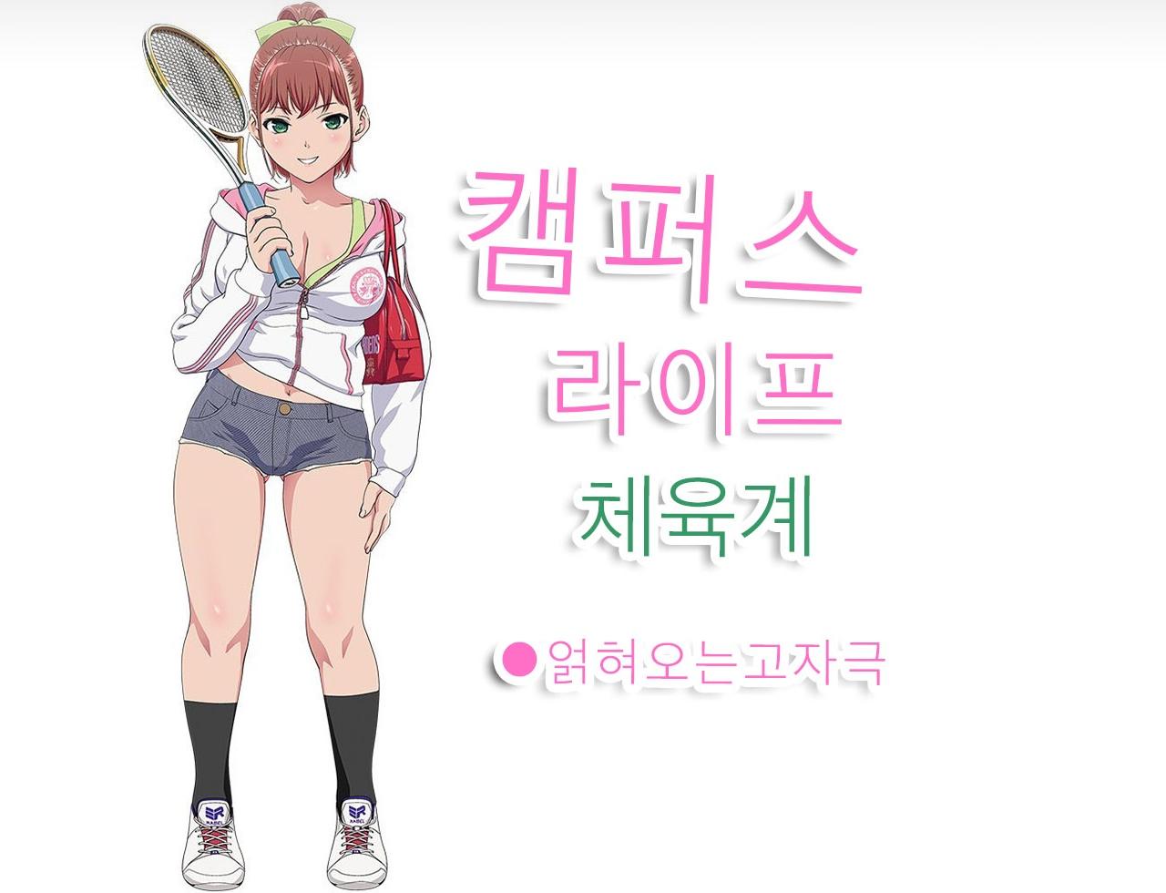 캠퍼스 라이프 체육소녀 설명