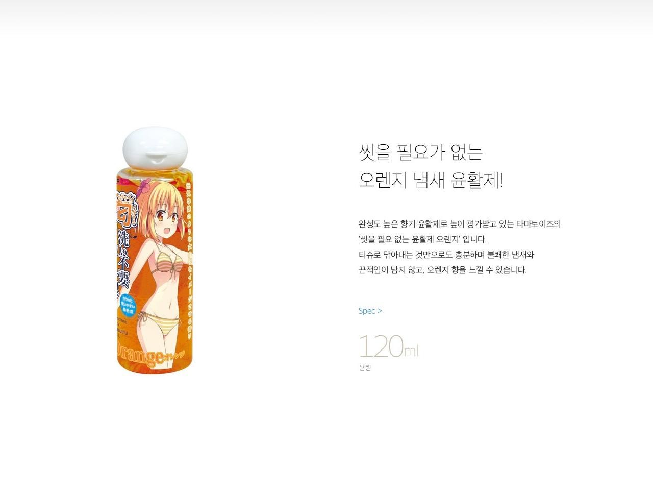 씻을 필요 없는 윤활제 (오렌지) 설명
