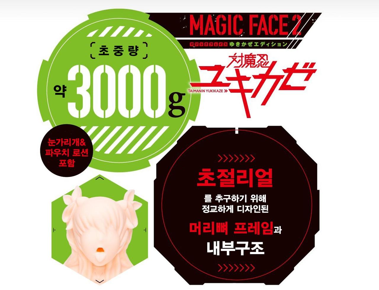 매직페이스2 유키카제 에디션 설명