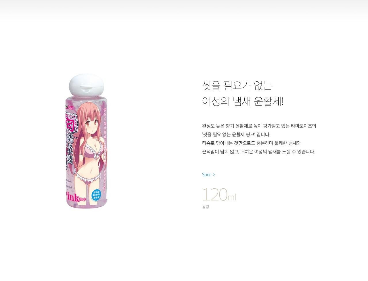 씻을 필요 없는 윤활제 (핑크) 설명