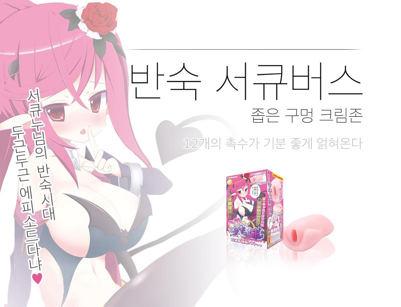 반숙 서큐누님 좁은구멍 설명