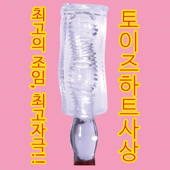 주의! 엄청난 쪼임!